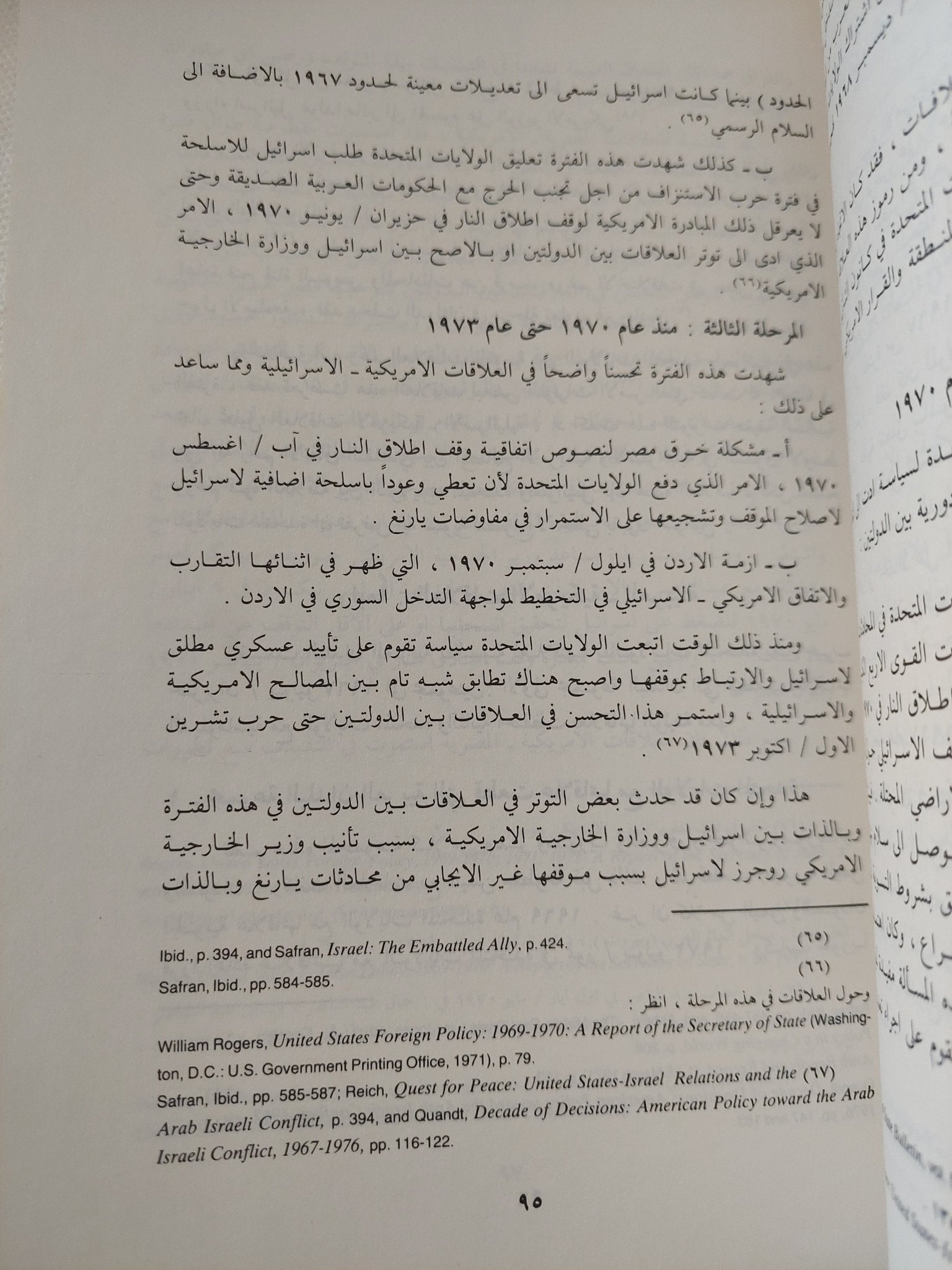 السياسة الأمريكية تجاه الصراع العربى الإسرائيلى 1967 - 1973 / هالة أبو بكر سعودى - متجر كتب مصر - المكتبة الفلسفية