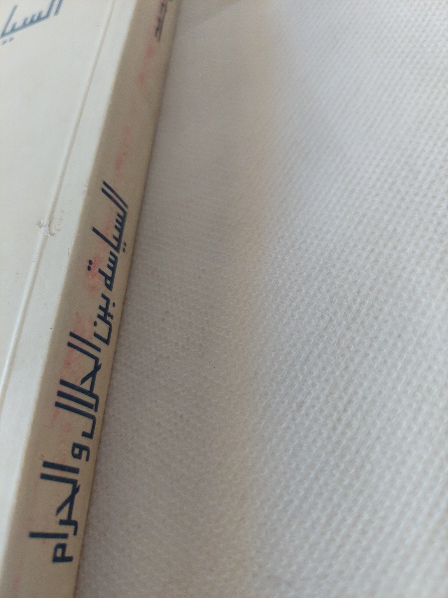 السياسة بين الحلال والحرام / تركى الحمد - متجر كتب مصر - المكتبة الفلسفية