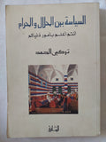 السياسة بين الحلال والحرام / تركى الحمد - متجر كتب مصر - المكتبة الفلسفية