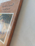 السياسة والحيلة عند العرب ؛ رقائق الحلل في دقائق الحيل / رنيه خوام - متجر كتب مصر - المكتبة الفلسفية