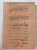السياسة والحيلة عند العرب ؛ رقائق الحلل في دقائق الحيل / رنيه خوام - متجر كتب مصر - المكتبة الفلسفية