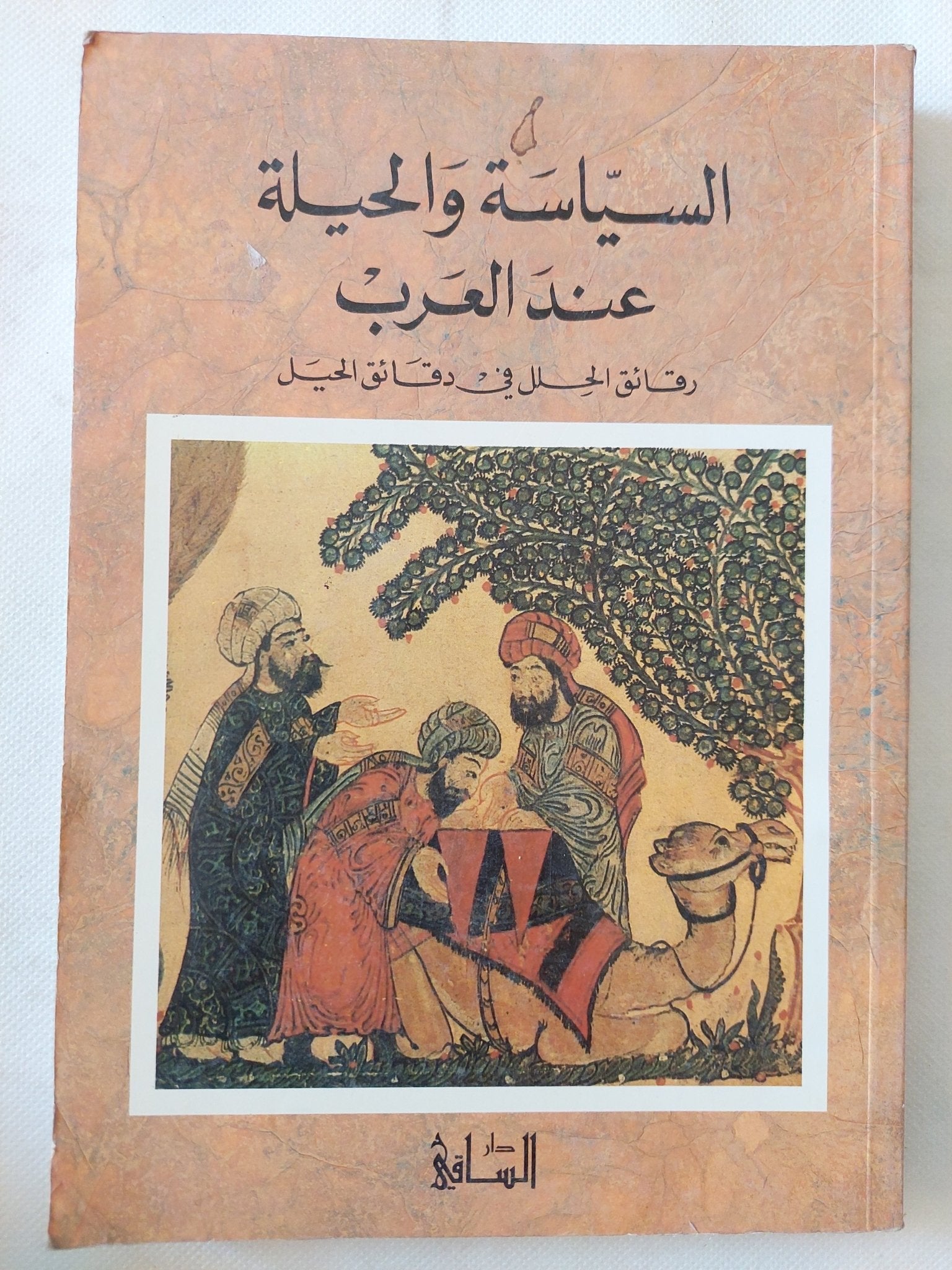 السياسة والحيلة عند العرب ؛ رقائق الحلل في دقائق الحيل / رنيه خوام - متجر كتب مصر - المكتبة الفلسفية