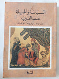 السياسة والحيلة عند العرب ؛ رقائق الحلل في دقائق الحيل / رنيه خوام - متجر كتب مصر - المكتبة الفلسفية