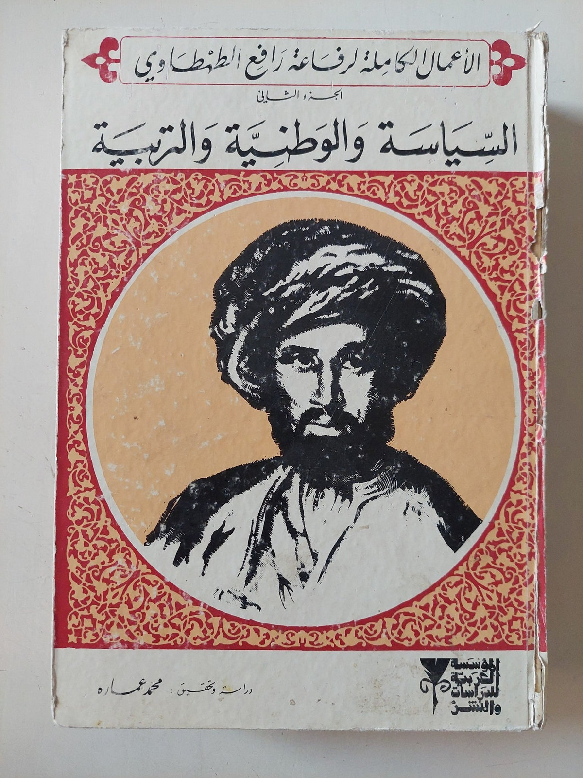 السياسة والوطنية والتربية ; الجزء الثاني / رفاعة الطهطاوى - هارد كفر - متجر كتب مصر - المكتبة الفلسفية