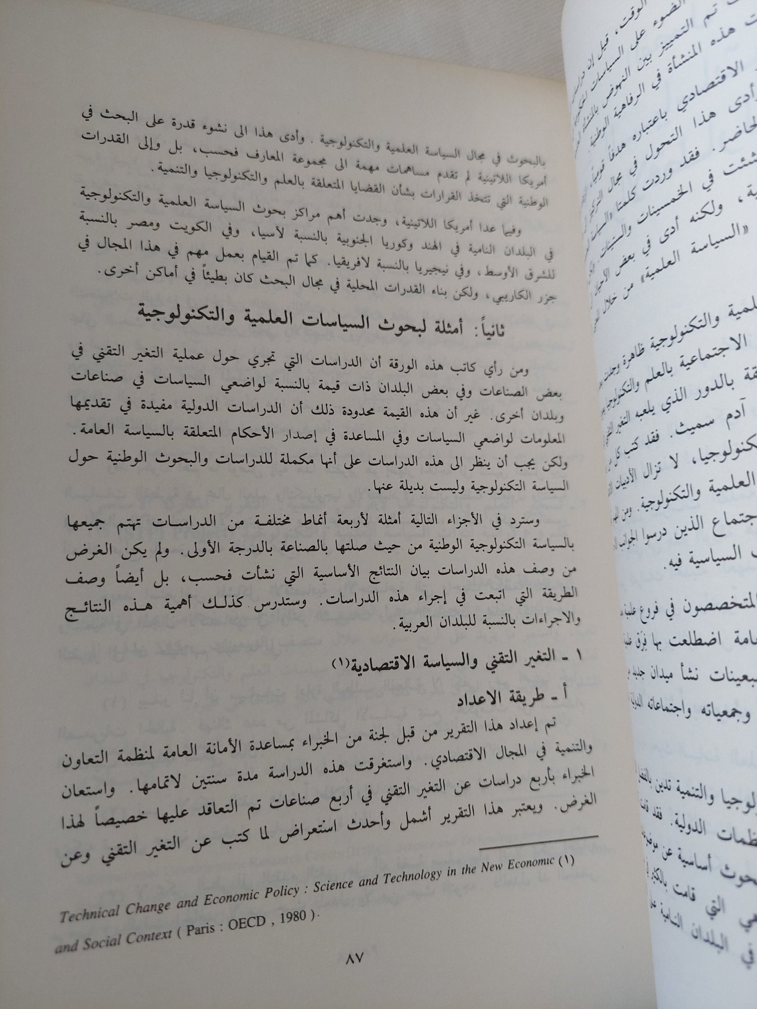 السياسات التكنولوجية فى الاقطار العربية / مجموعة من المؤلفين - متجر كتب مصر - المكتبة الفلسفية