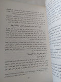 السياسات التكنولوجية فى الاقطار العربية / مجموعة من المؤلفين - متجر كتب مصر - المكتبة الفلسفية