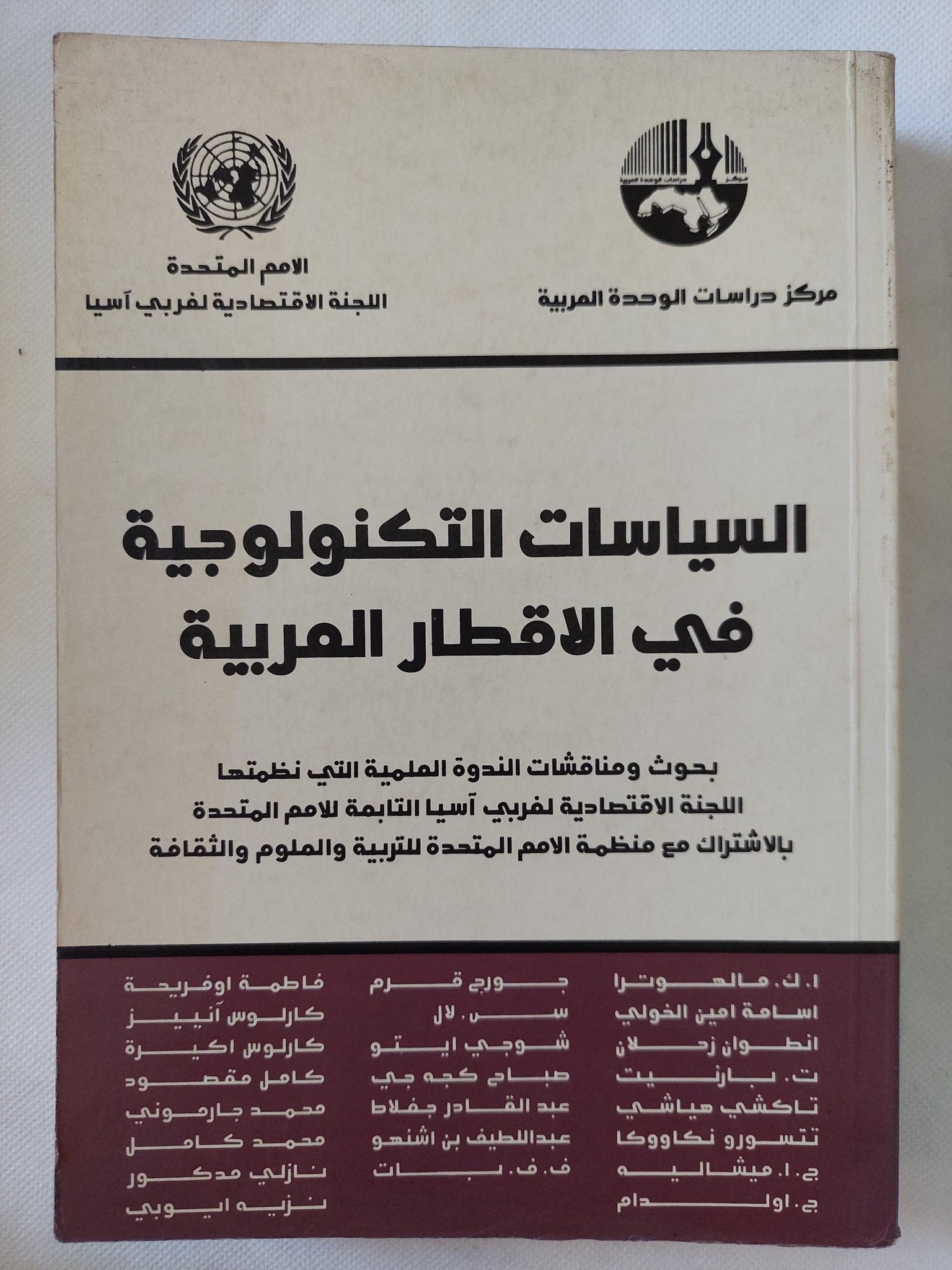 السياسات التكنولوجية فى الاقطار العربية / مجموعة من المؤلفين - متجر كتب مصر - المكتبة الفلسفية