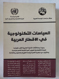 السياسات التكنولوجية فى الاقطار العربية / مجموعة من المؤلفين - متجر كتب مصر - المكتبة الفلسفية