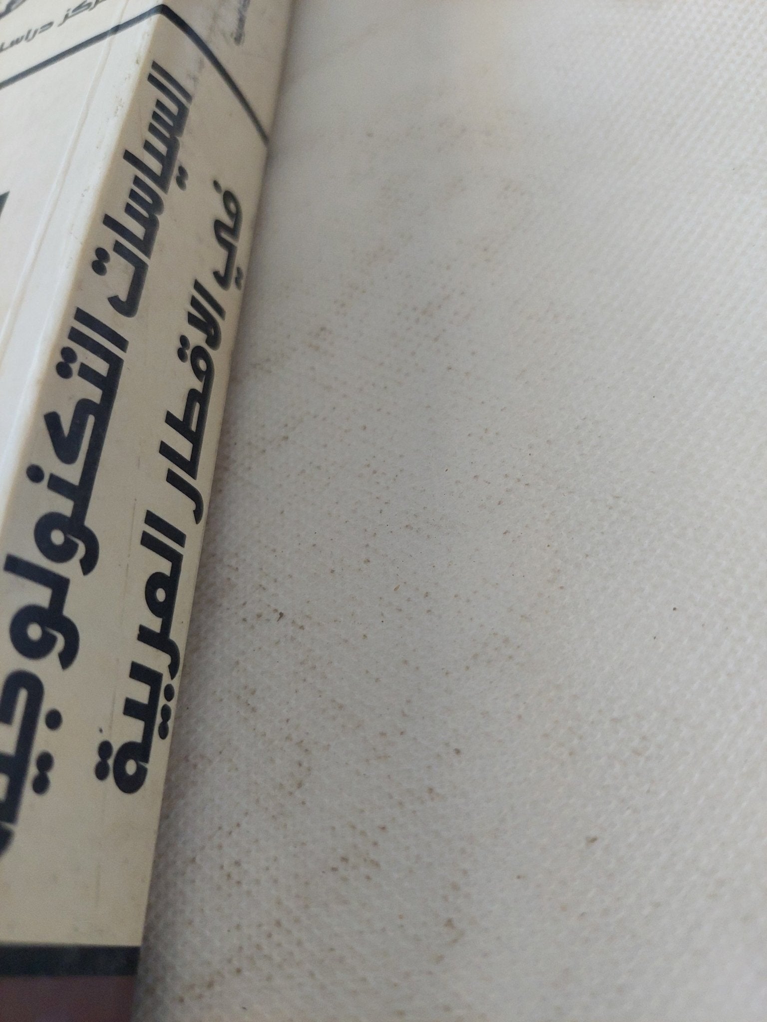 السياسات التكنولوجية فى الاقطار العربية / مجموعة من المؤلفين - متجر كتب مصر - المكتبة الفلسفية