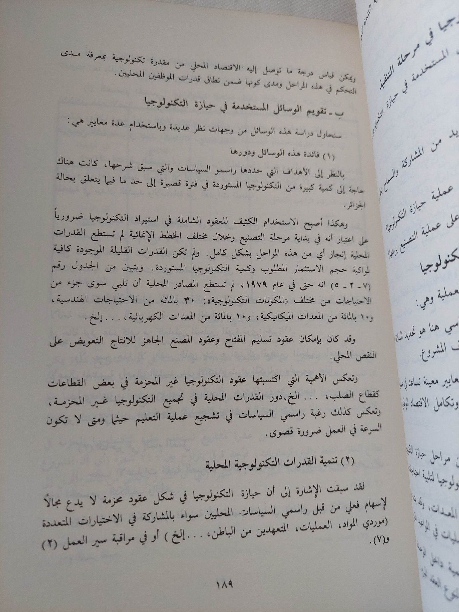 السياسات التكنولوجية فى الاقطار العربية / مجموعة من المؤلفين - متجر كتب مصر - المكتبة الفلسفية