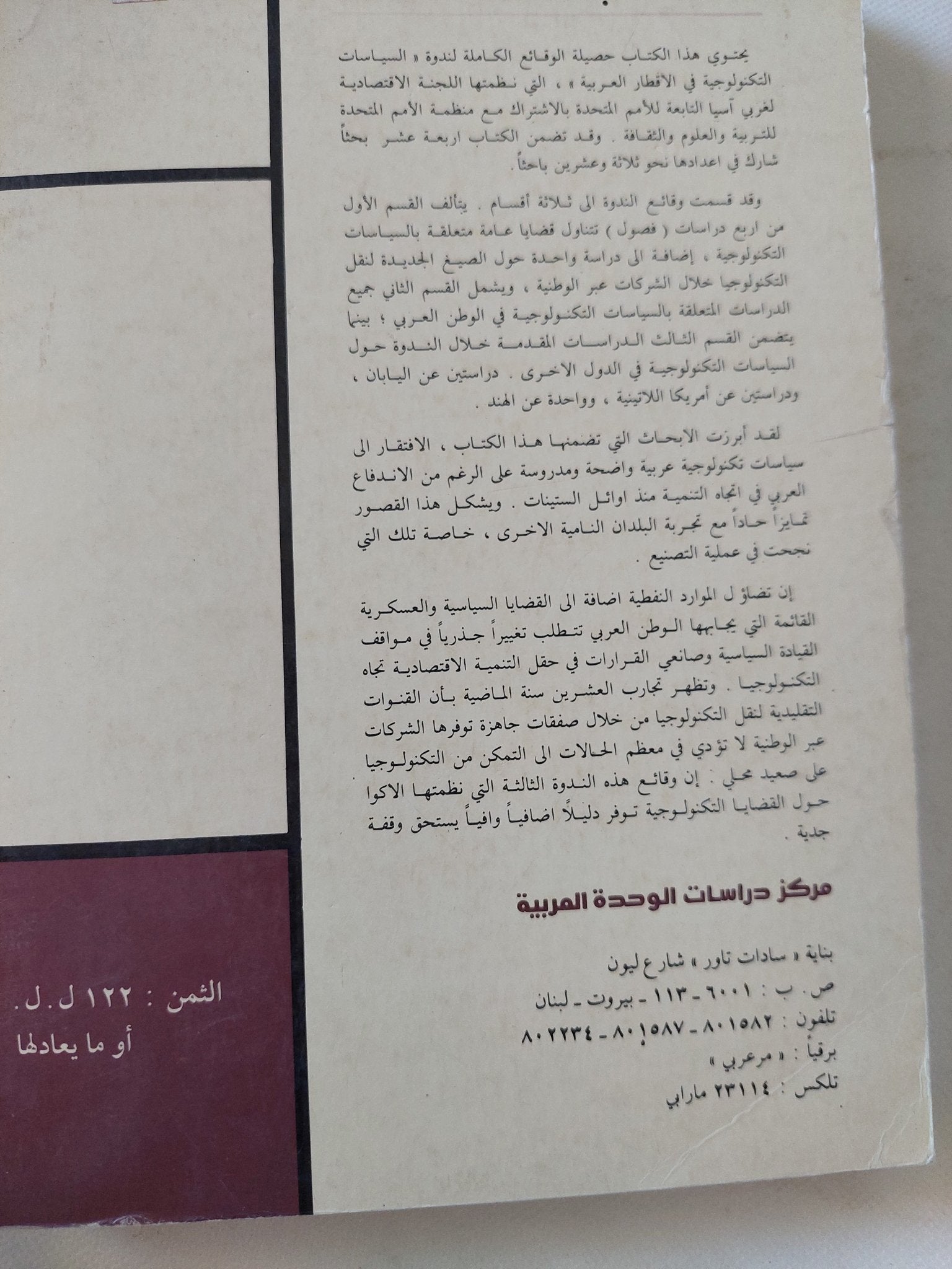 السياسات التكنولوجية فى الاقطار العربية / مجموعة من المؤلفين - متجر كتب مصر - المكتبة الفلسفية