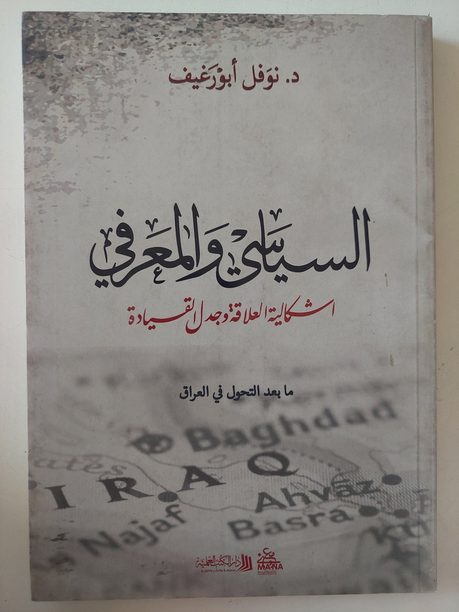 السياسي والمعرفي: إشكالية العلاقة وجدل القيادة / نوفل أبورغيف - متجر كتب مصر - متجر كتب مصر