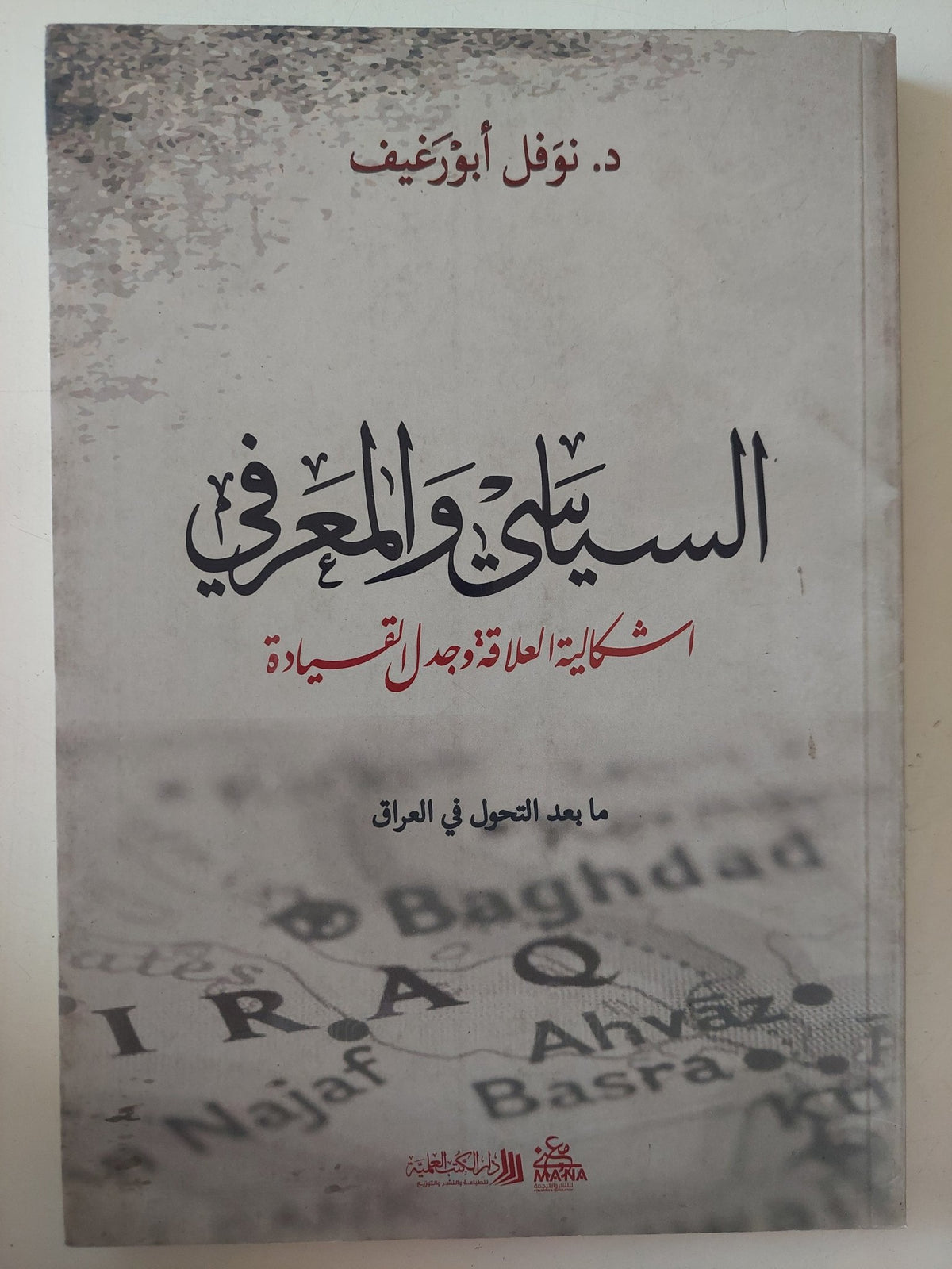 السياسي والمعرفي: إشكالية العلاقة وجدل القيادة / نوفل أبورغيف - متجر كتب مصر - متجر كتب مصر