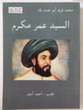 السيد عمر مكرم / محمد فريد أبو حديد - متجر كتب مصر - المكتبة الفلسفية