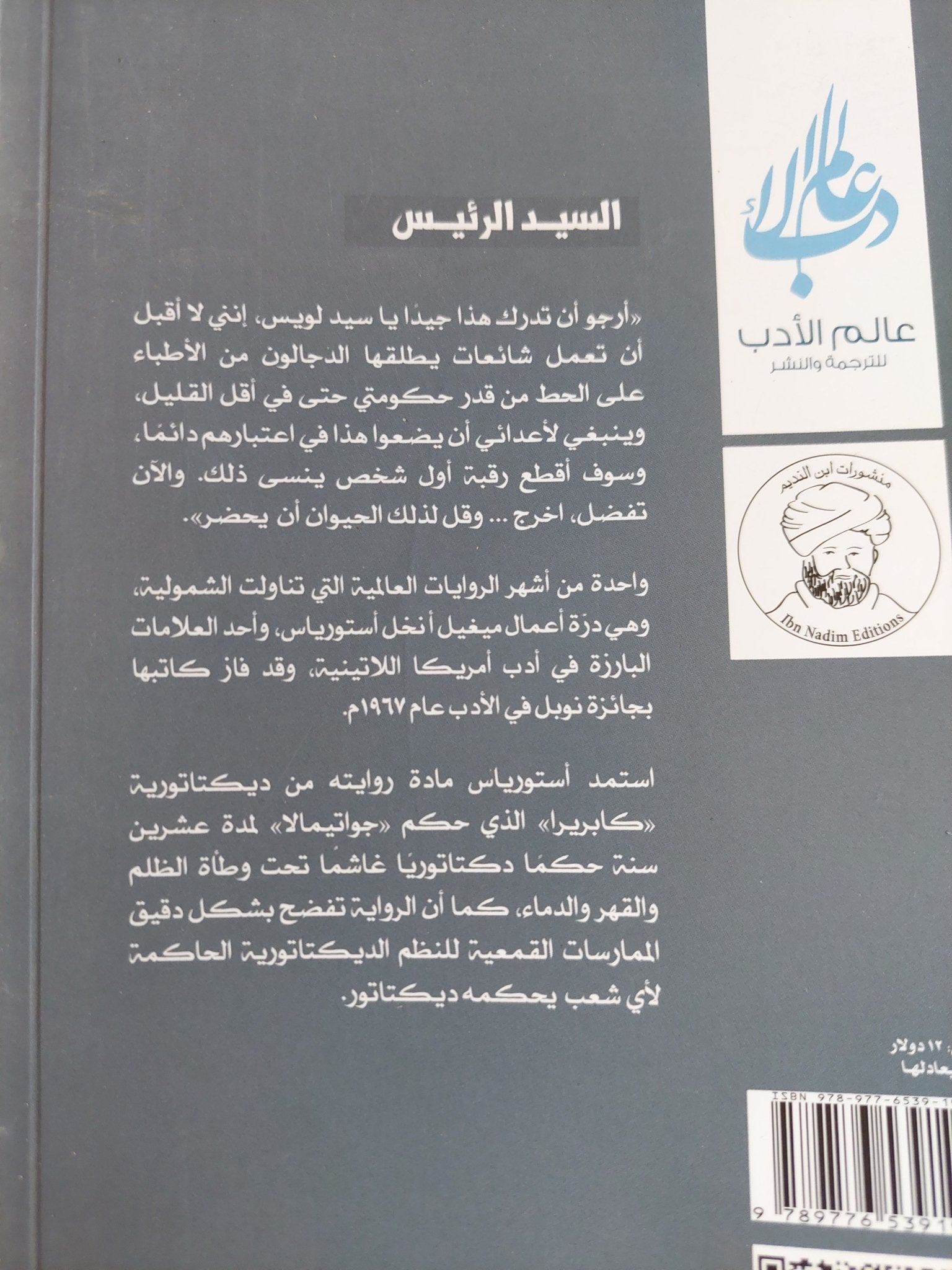 السيد الرئيس / ميخيل أنخل استورياس - متجر كتب مصر - المكتبة الفلسفية