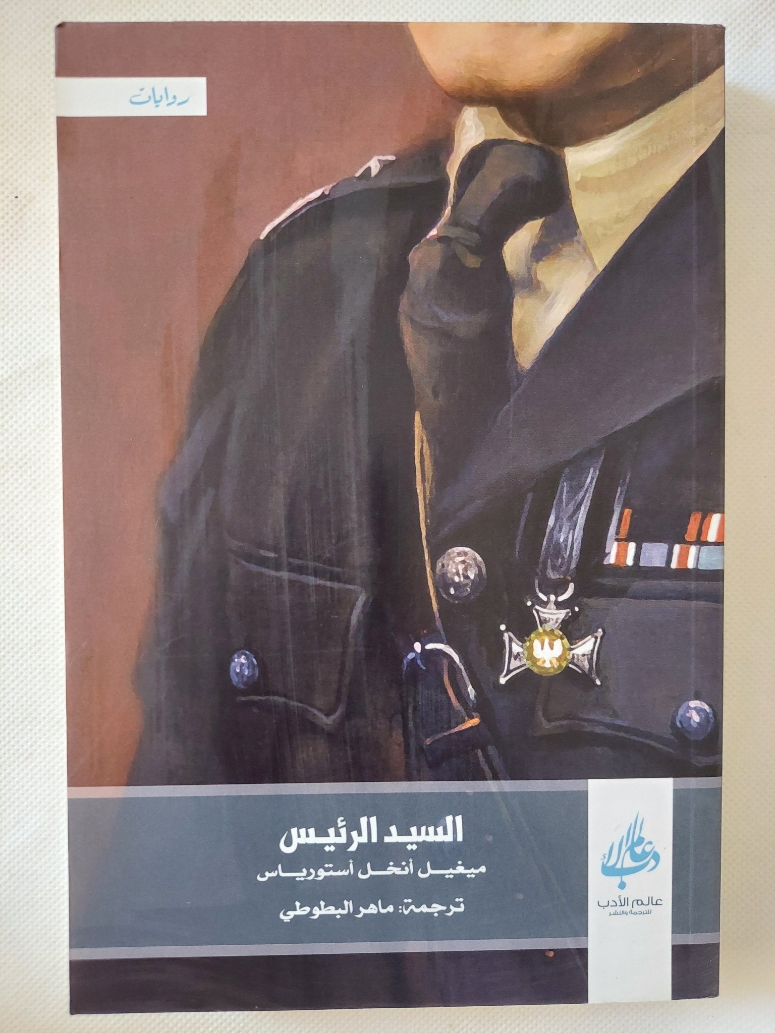 السيد الرئيس / ميخيل أنخل استورياس - متجر كتب مصر - المكتبة الفلسفية