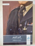 السيد الرئيس / ميخيل أنخل استورياس - متجر كتب مصر - المكتبة الفلسفية