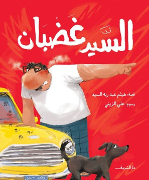 السيد غضبان - متجر كتب مصردار الشروق