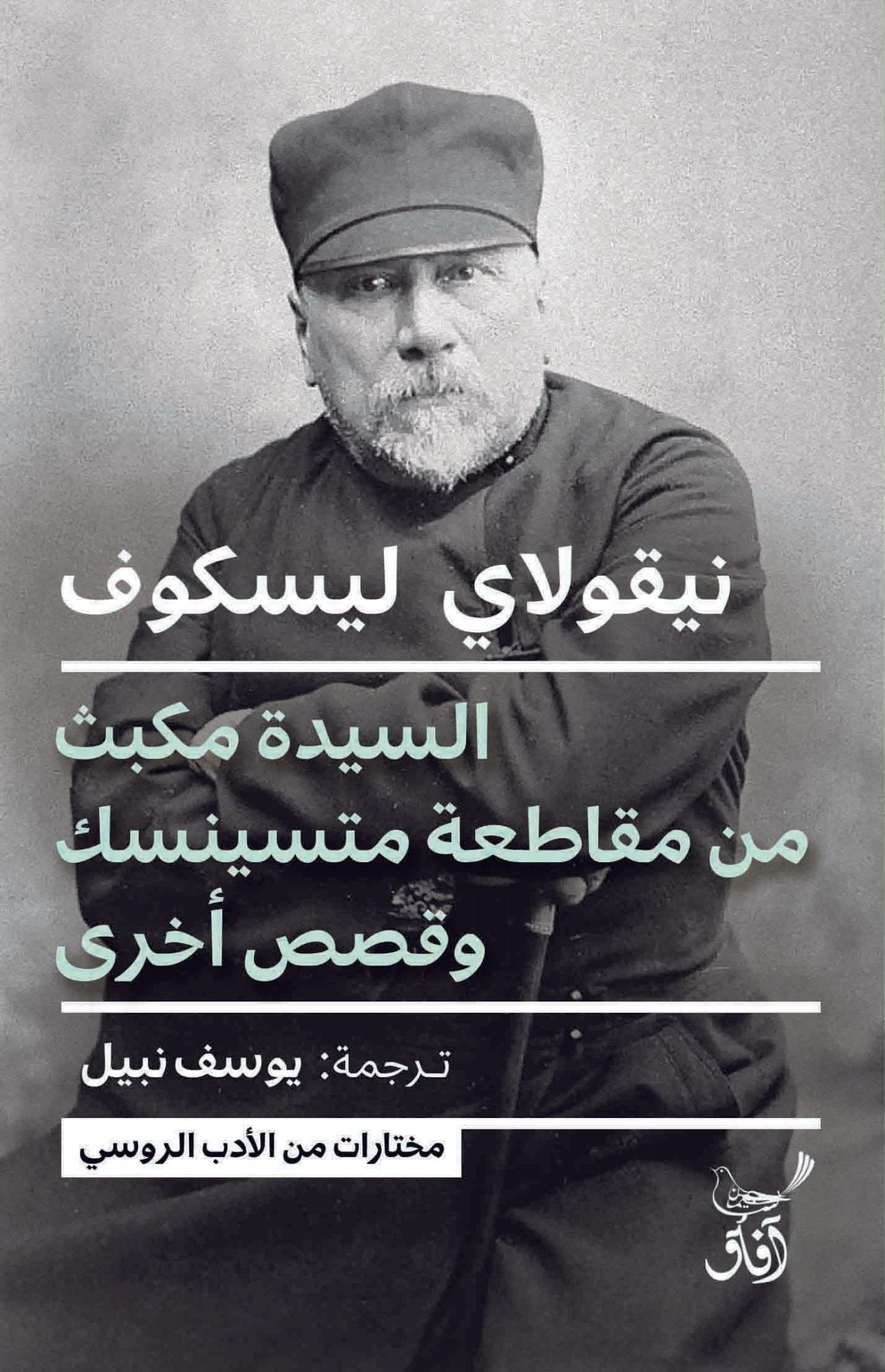 السيدة مكبث من مقاطعة متسينسك / نيقولاى ليسكوف - متجر كتب مصرآفاق للنشر والتوزيع