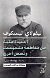 السيدة مكبث من مقاطعة متسينسك / نيقولاى ليسكوف - متجر كتب مصرآفاق للنشر والتوزيع