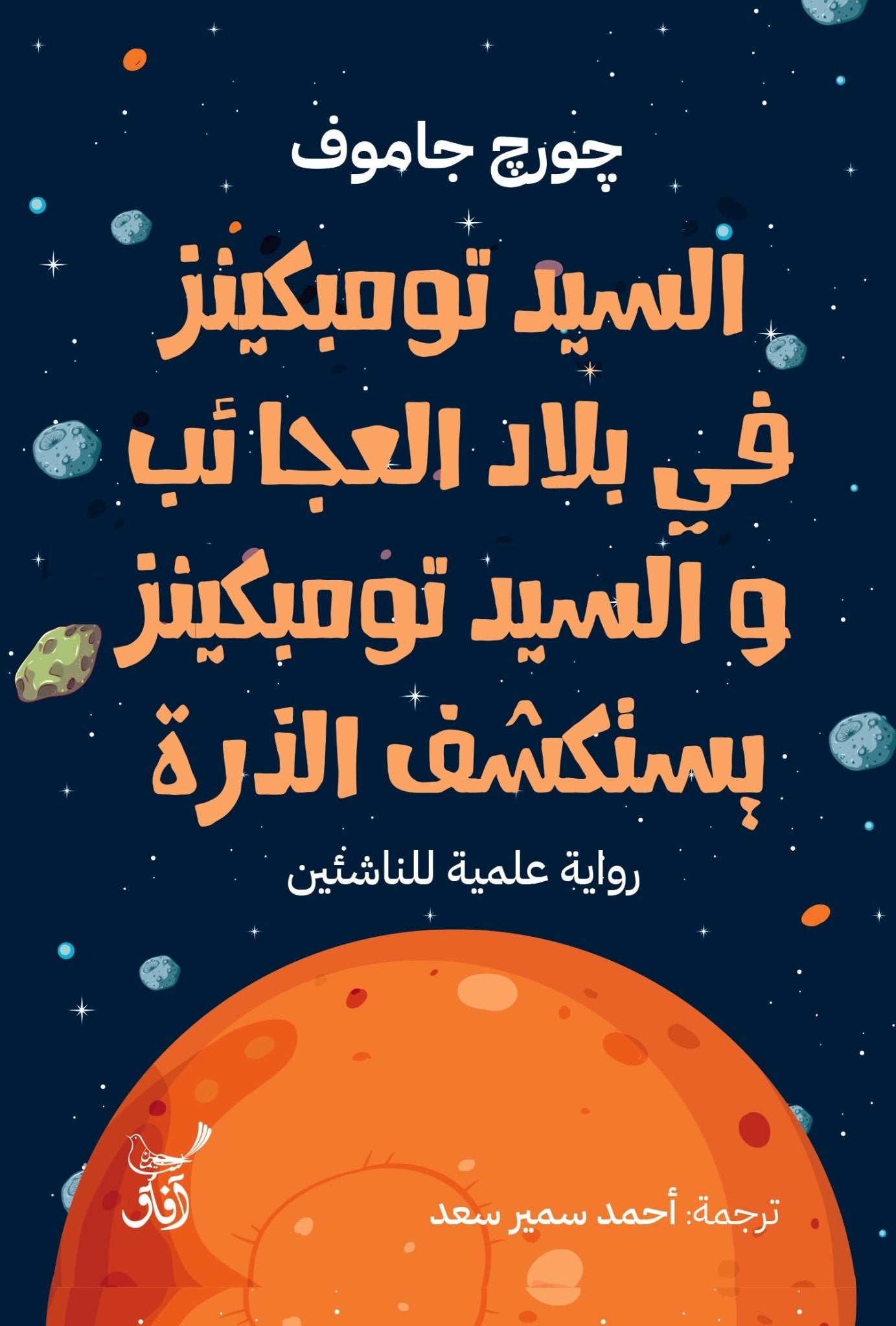السيد تومبكينز فى بلاد العجائب والسيد تومبكينز يستكشف الذرة / جورج جاموف - متجر كتب مصرآفاق للنشر والتوزيع