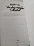 السيكولوجيا الإجتماعية / غالينا اندرييفا دار التقدم - موسكو / هارد كفر - متجر كتب مصرمتجر كتب مصر