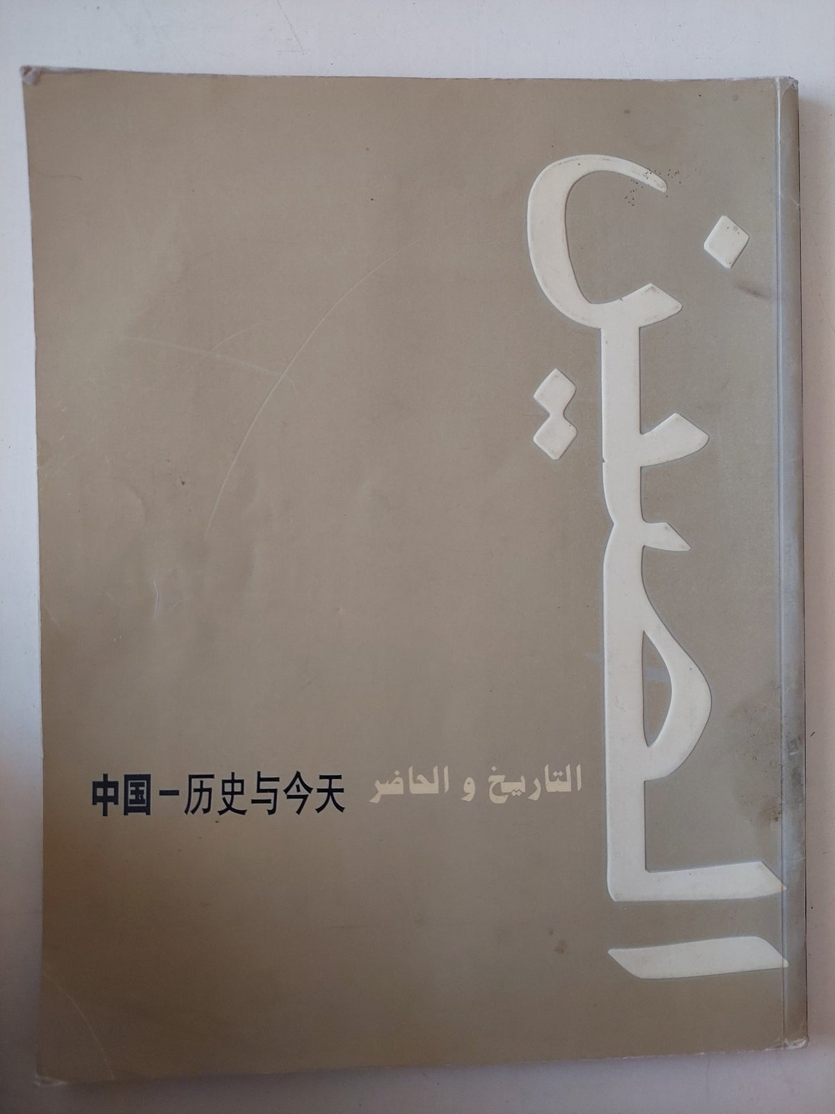 الصين التاريخ والحاضر - قطع كبير - متجر كتب مصر - متجر كتب مصر