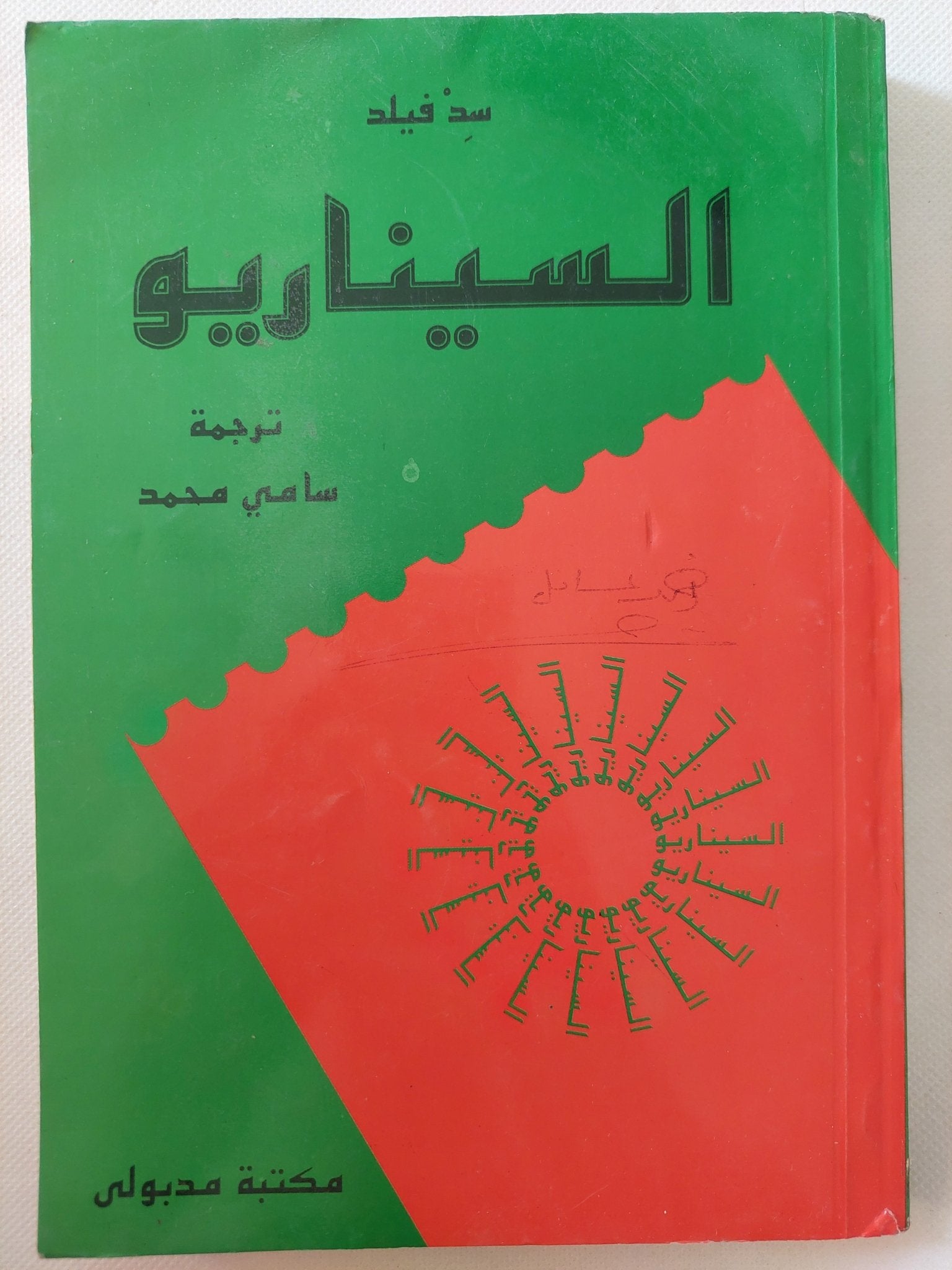 السيناريو / سد فيلد - متجر كتب مصر - متجر كتب مصر