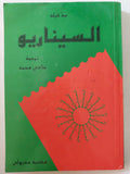 السيناريو / سد فيلد - متجر كتب مصر - متجر كتب مصر