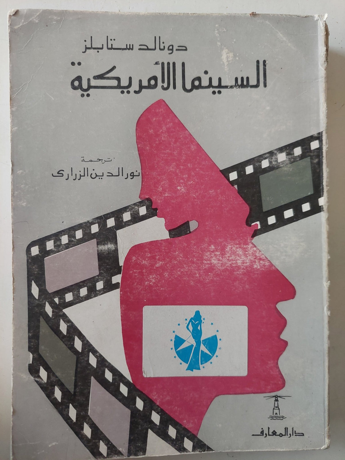 السينما الأمريكية / دونالد ستابلز - ملحق بالصور - متجر كتب مصر - متجر كتب مصر