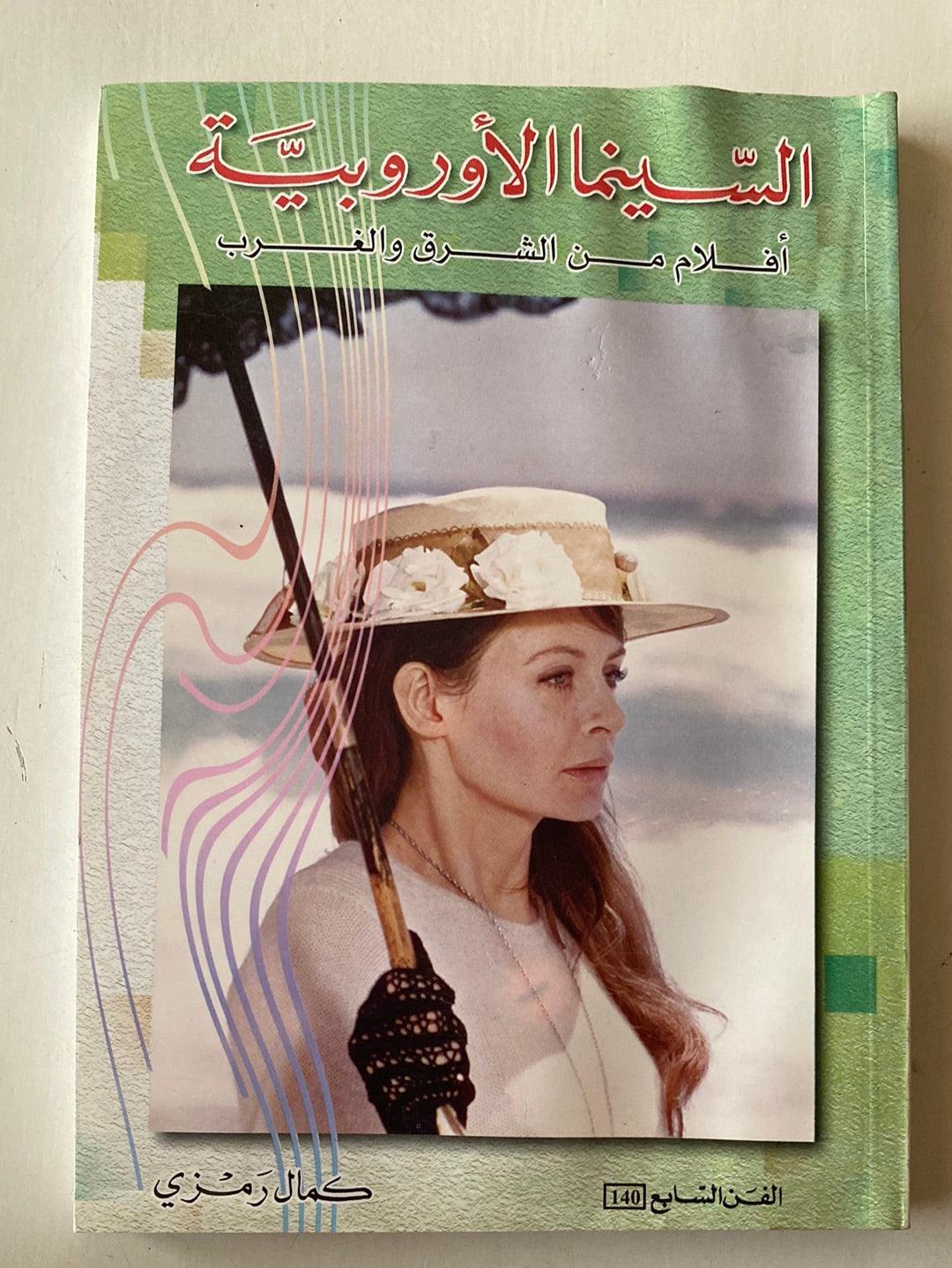 السينما الأوروبية : أفلام من الشرق والغرب - متجر كتب مصر - متجر كتب مصر