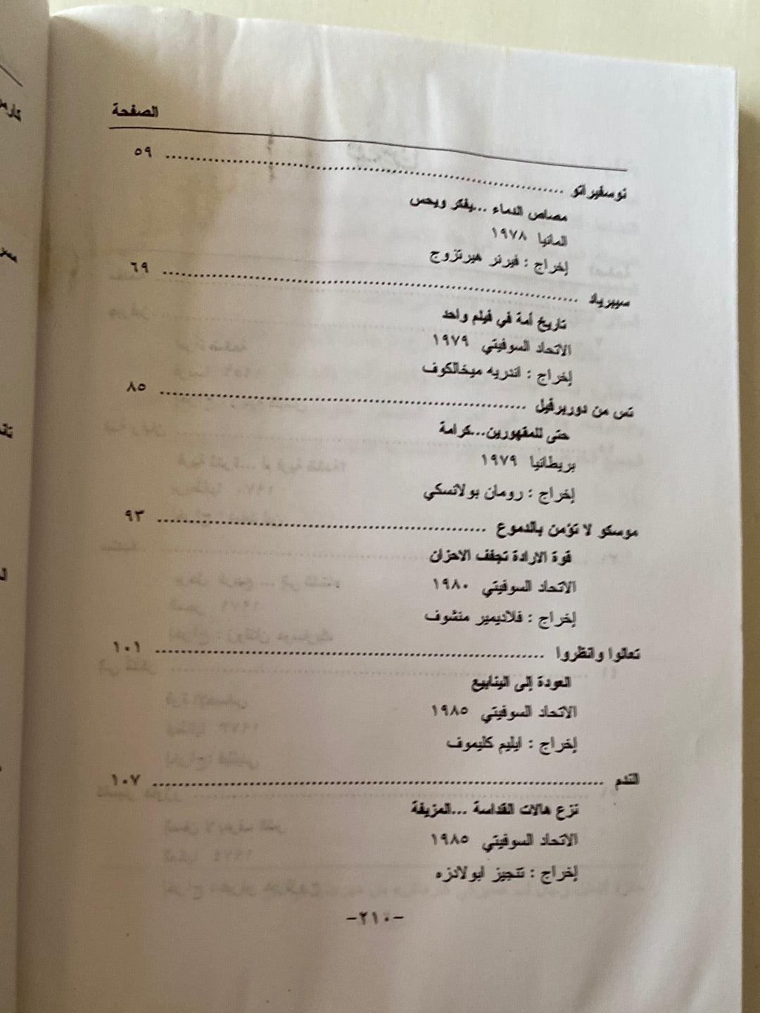 السينما الأوروبية : أفلام من الشرق والغرب - متجر كتب مصر - متجر كتب مصر