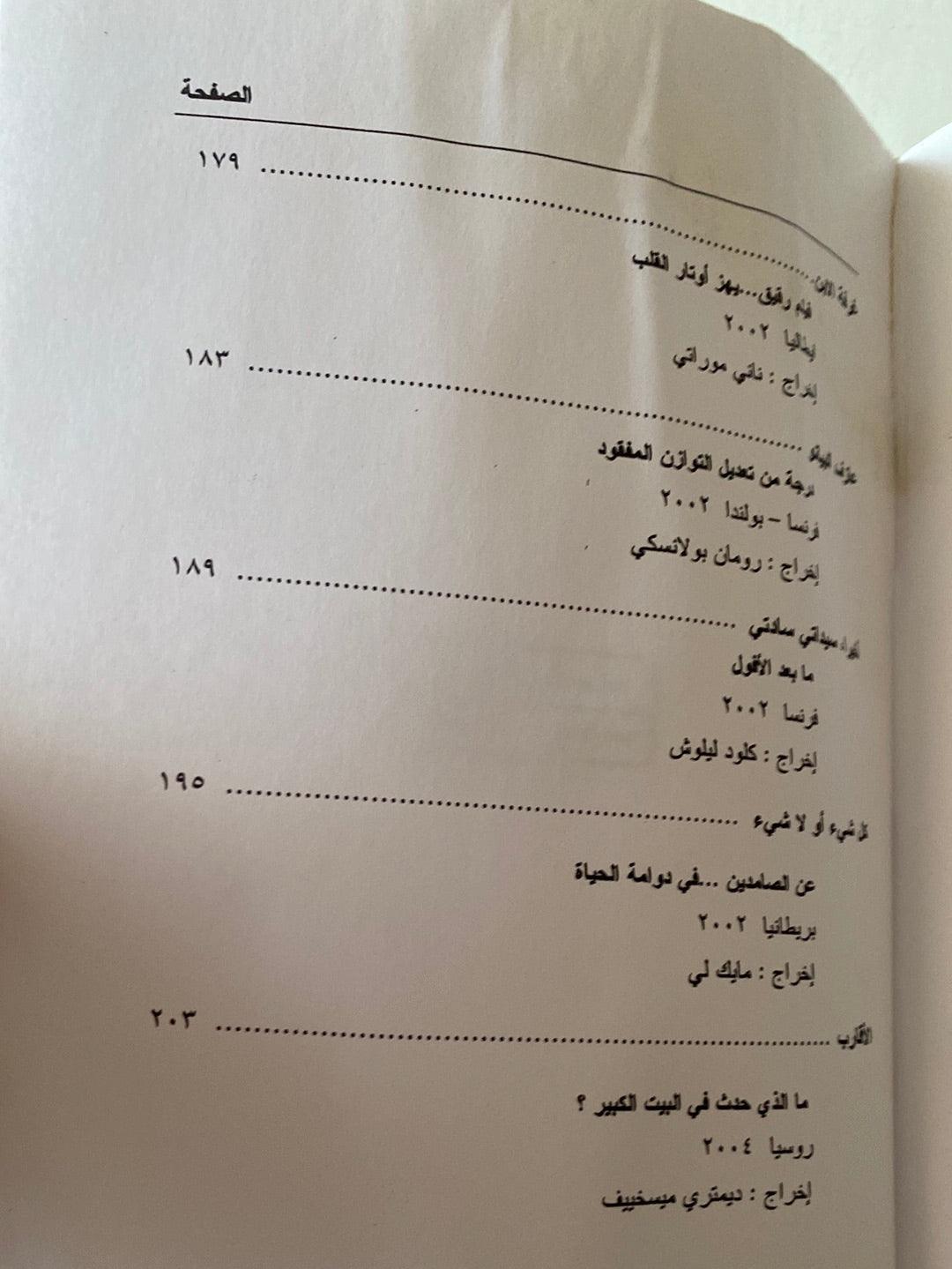 السينما الأوروبية : أفلام من الشرق والغرب - متجر كتب مصر - متجر كتب مصر