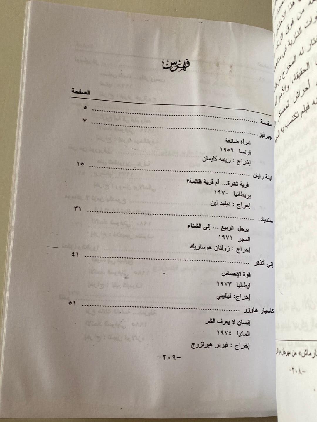 السينما الأوروبية : أفلام من الشرق والغرب - متجر كتب مصر - متجر كتب مصر