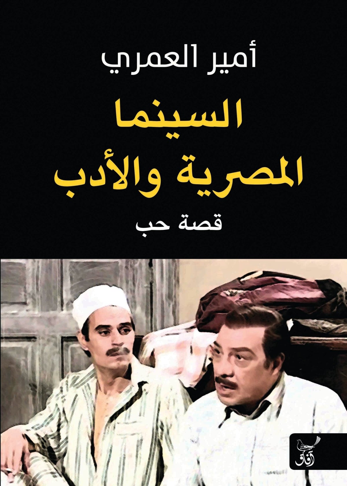 السينما المصرية والادب / امير العمرى - متجر كتب مصرآفاق للنشر والتوزيع