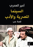 السينما المصرية والادب / امير العمرى - متجر كتب مصرآفاق للنشر والتوزيع