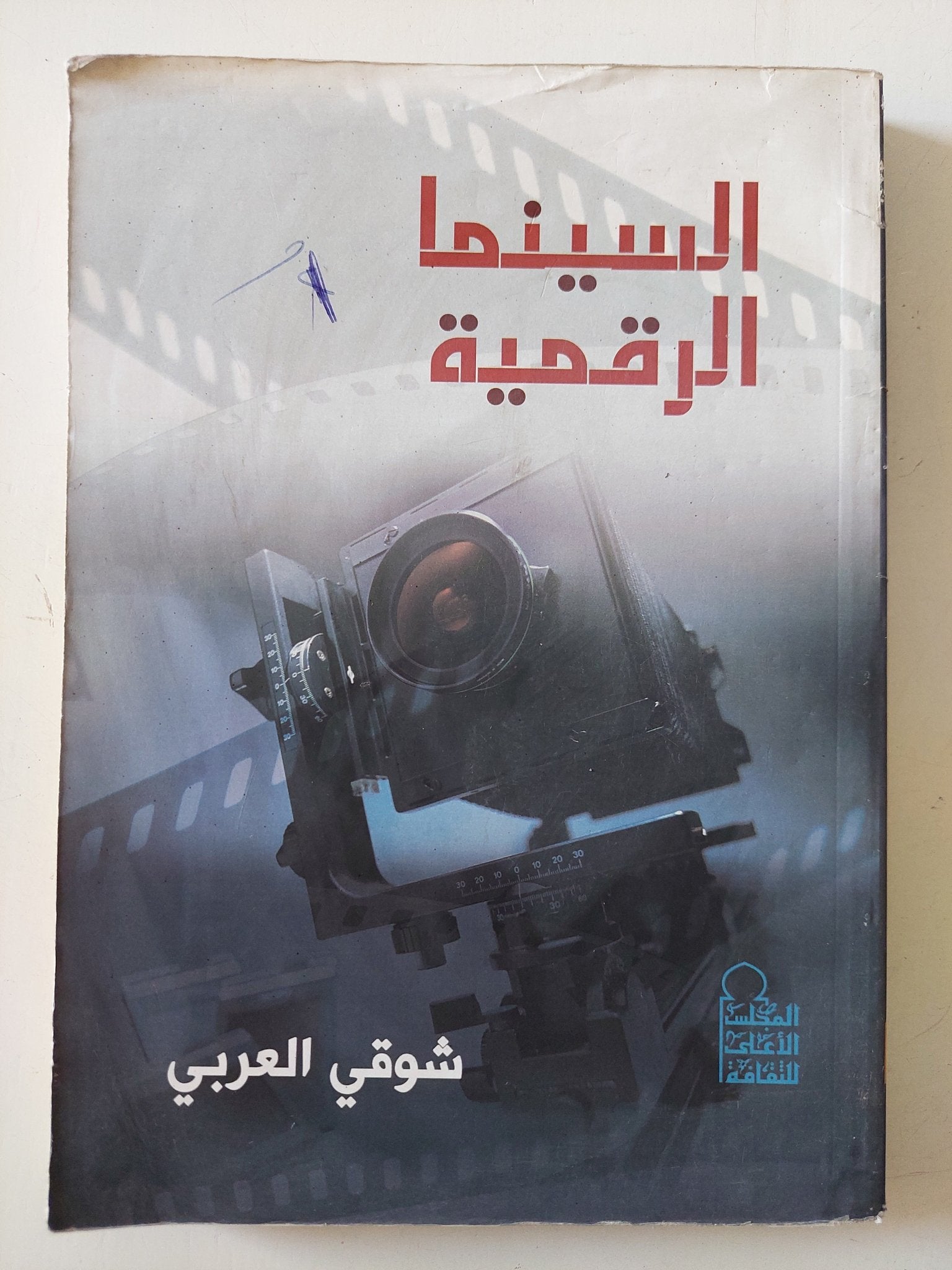 السينما الرقمية / شوقى العربى - متجر كتب مصر - متجر كتب مصر