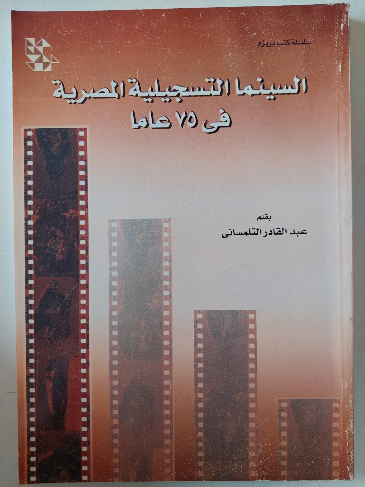 السينما التسجيلية المصرية فى 75 عاما / عبد القادر التلمسانى - متجر كتب مصر - متجر كتب مصر