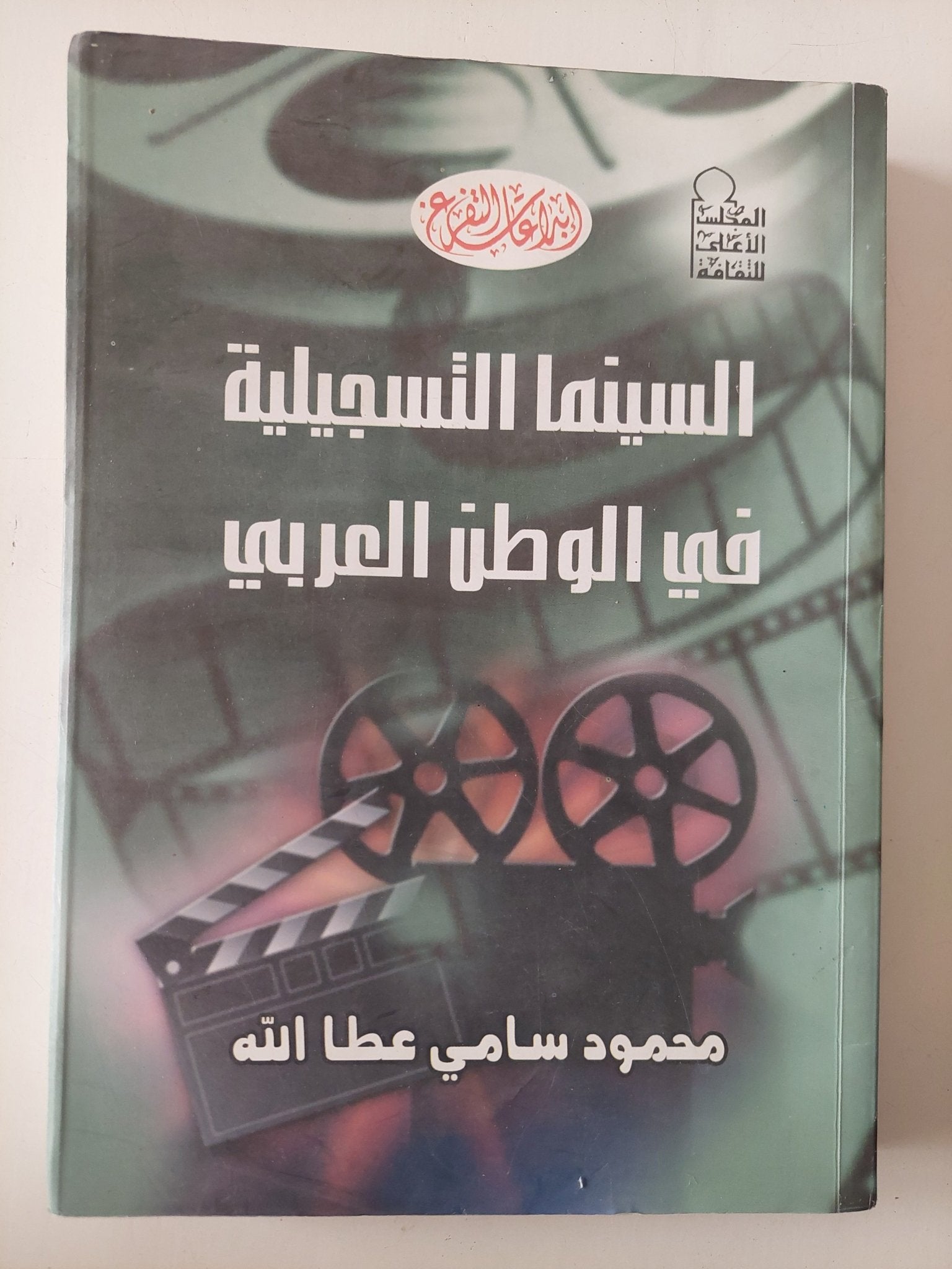 السينما التسجيلية فى الوطن العربى / محمود سامى عطالله - متجر كتب مصر - متجر كتب مصر