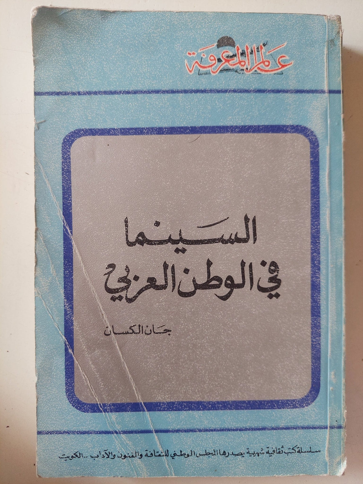 السينما فى الوطن العربى / جان الكسان - متجر كتب مصر - متجر كتب مصر