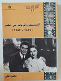 السينما والرقابة فى مصر / محمود على - متجر كتب مصر - المكتبة الفلسفية