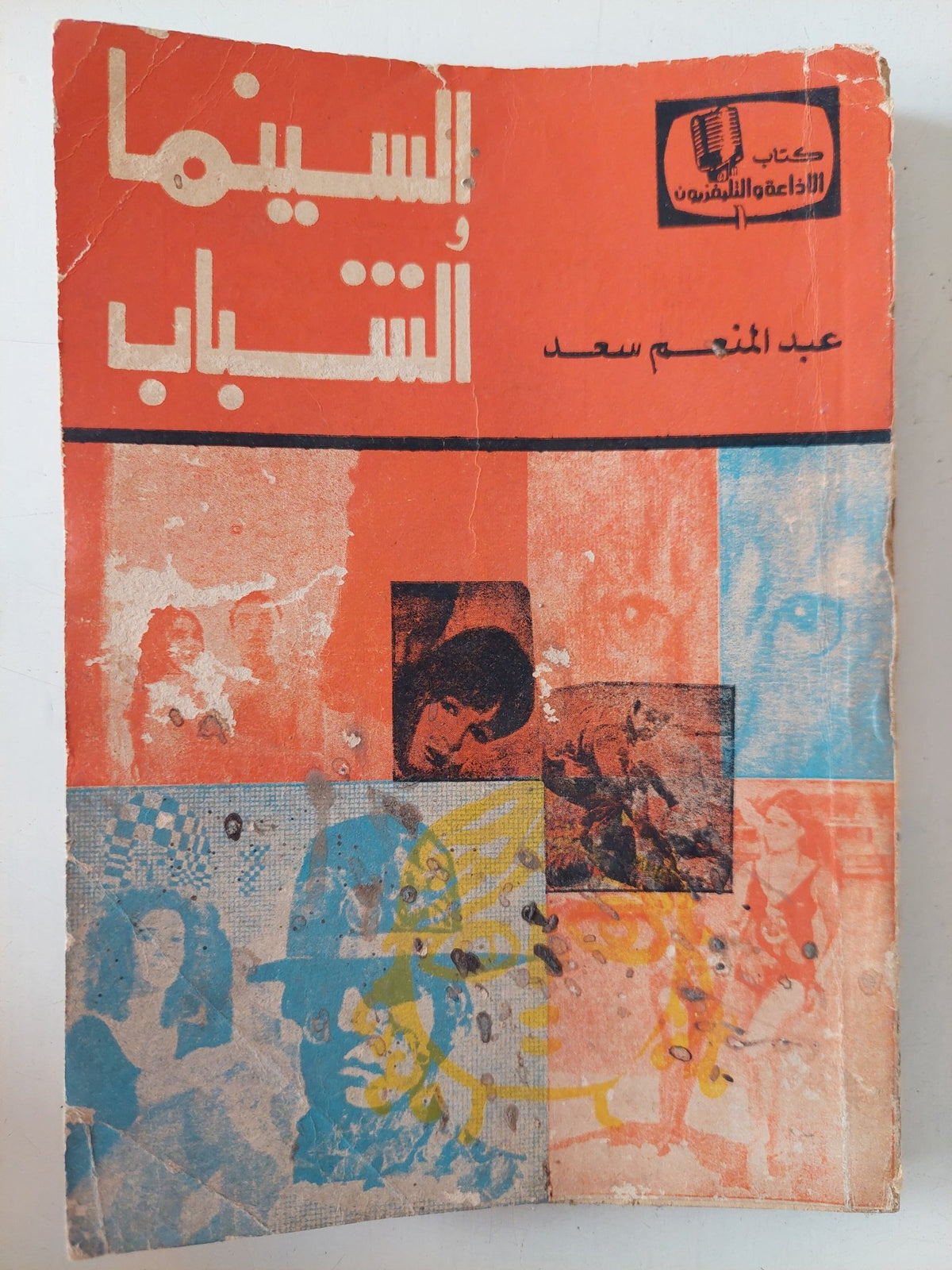 السينما والشباب / عبد المنعم سعد - متجر كتب مصر - متجر كتب مصر