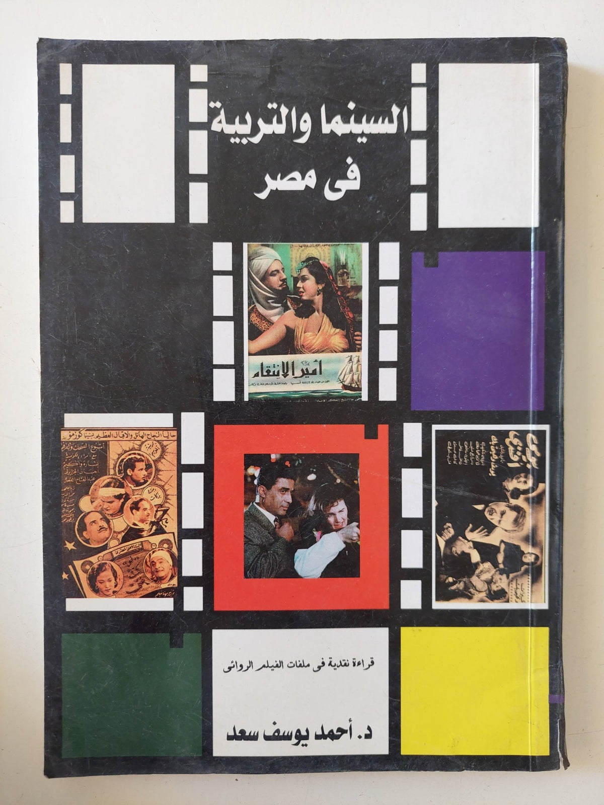 السينما والتربية فى مصر / أحمد يوسف سعد - متجر كتب مصر - المكتبة الفلسفية