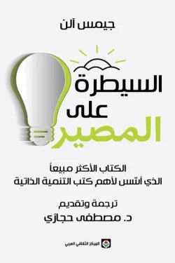 السيطره علي المصير - جيمس الن - متجر كتب مصر - المركز الثقافي العربي