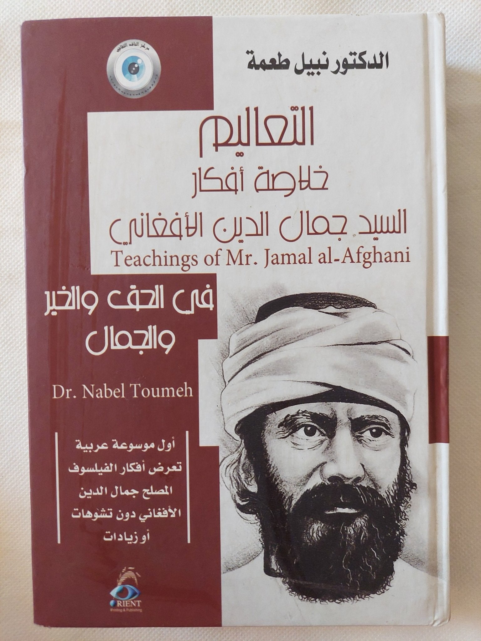 التعاليم خلاصة أفكار السيد جمال الدين الأفغاني / نبيل طعمة - هارد كفر - متجر كتب مصر - المكتبة الفلسفية