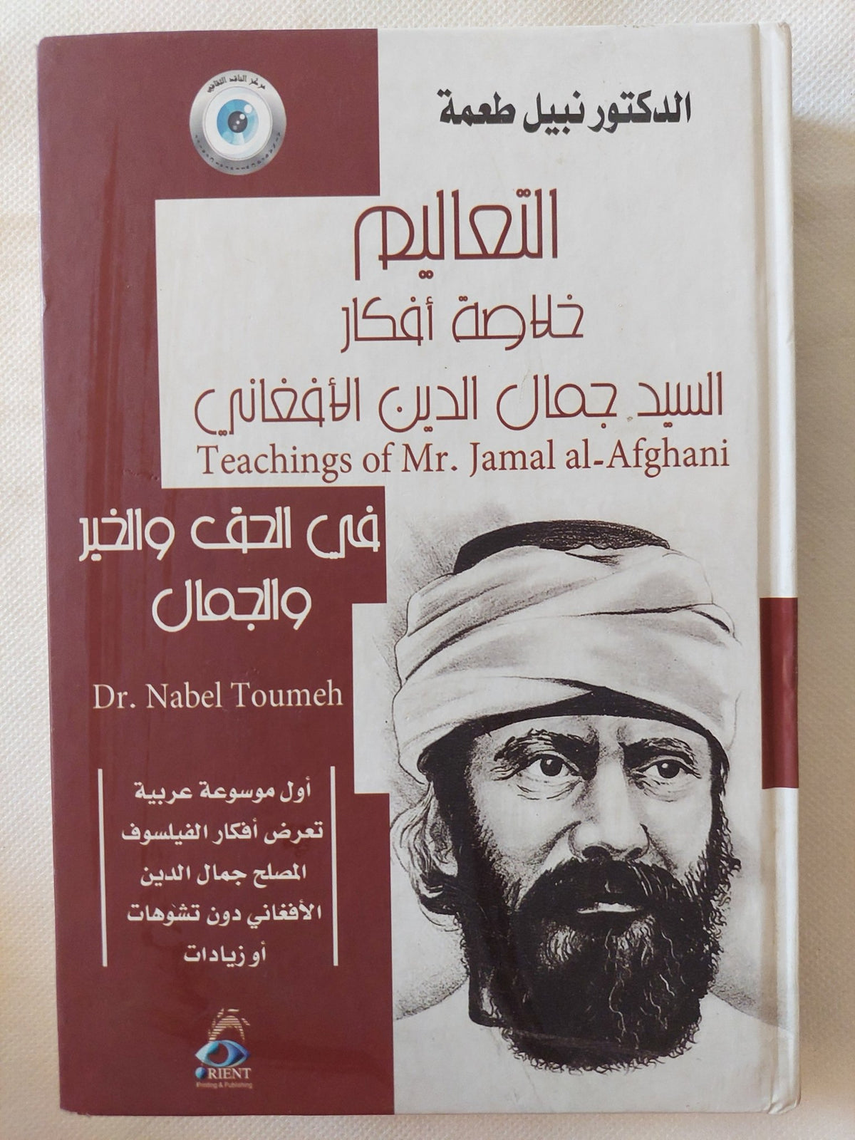 التعاليم خلاصة أفكار السيد جمال الدين الأفغاني / نبيل طعمة - هارد كفر - متجر كتب مصر - المكتبة الفلسفية