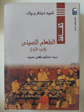 الطعام الصينى / شييه دينغ يوان - جزئين - متجر كتب مصر - متجر كتب مصر