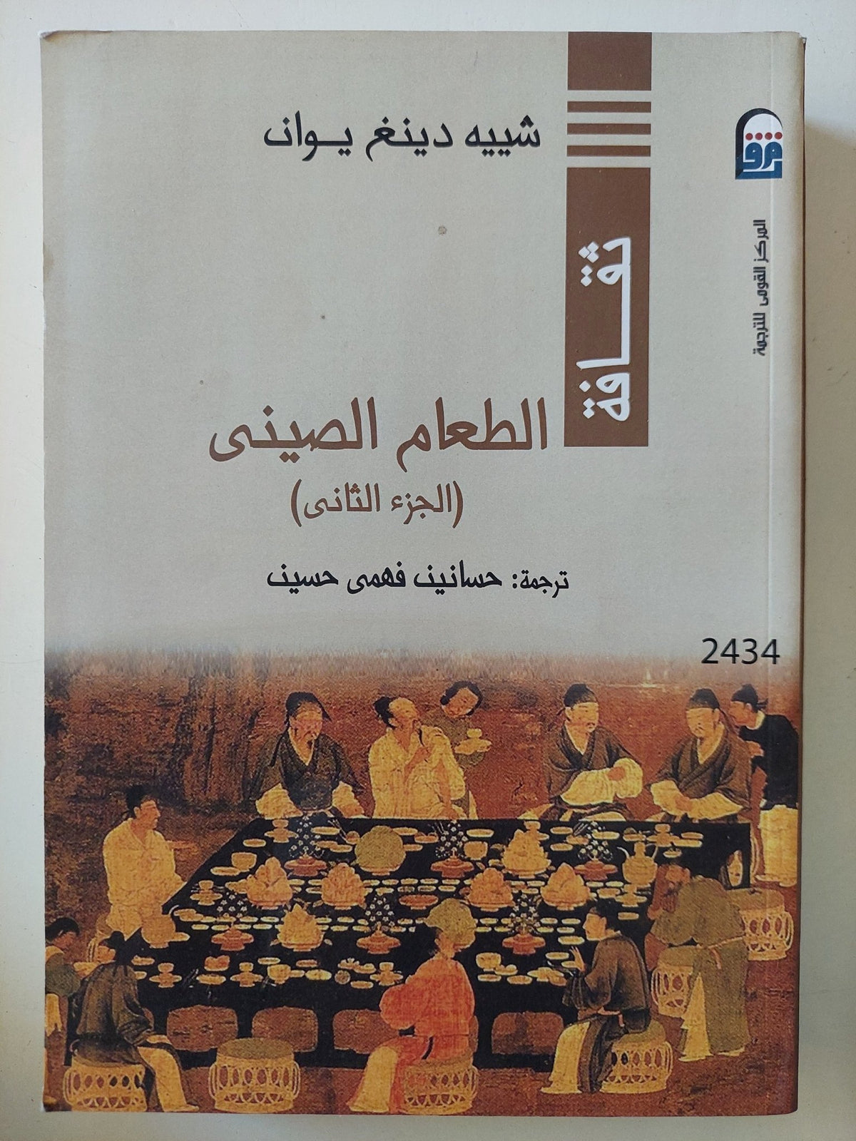 الطعام الصينى / شييه دينغ يوان - جزئين - متجر كتب مصر - متجر كتب مصر