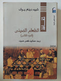 الطعام الصينى / شييه دينغ يوان - جزئين - متجر كتب مصر - متجر كتب مصر
