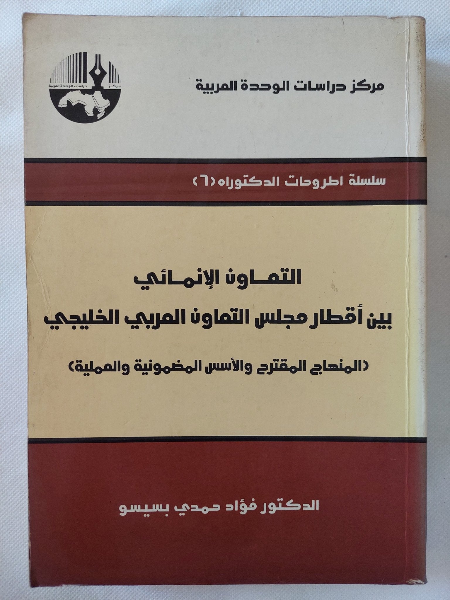 التعاون الإنمائى بين اقطار مجلس التعاون العربى الخليجى / فؤاد حمدى بسيسو - متجر كتب مصر - المكتبة الفلسفية